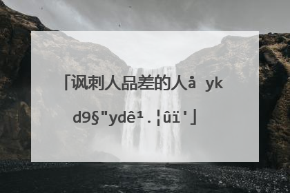 讽刺人品差的人句子有哪些?